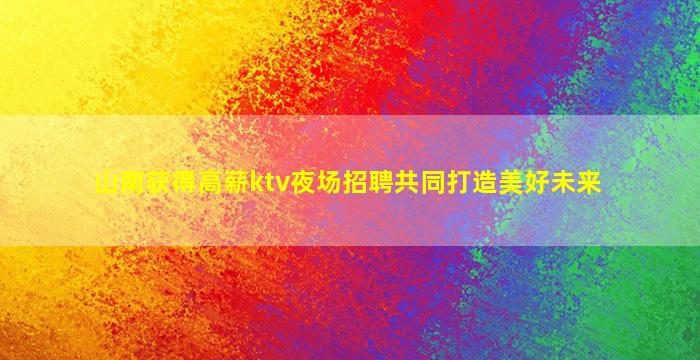 云浮KTV招聘