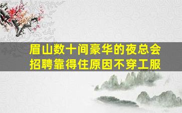 南昌夜总会招聘